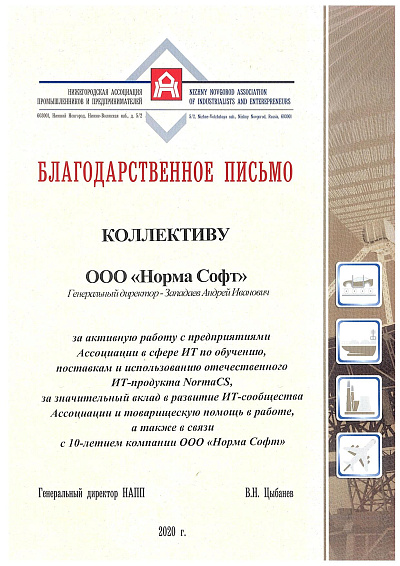 Благодарственное письмо НАПП